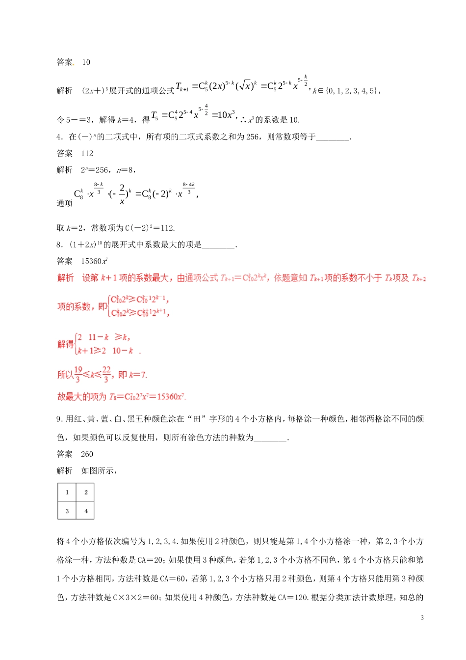 高考数学（四海八荒易错集）专题17 排列、组合、二项式定理 理-人教版高三全册数学试题_第3页