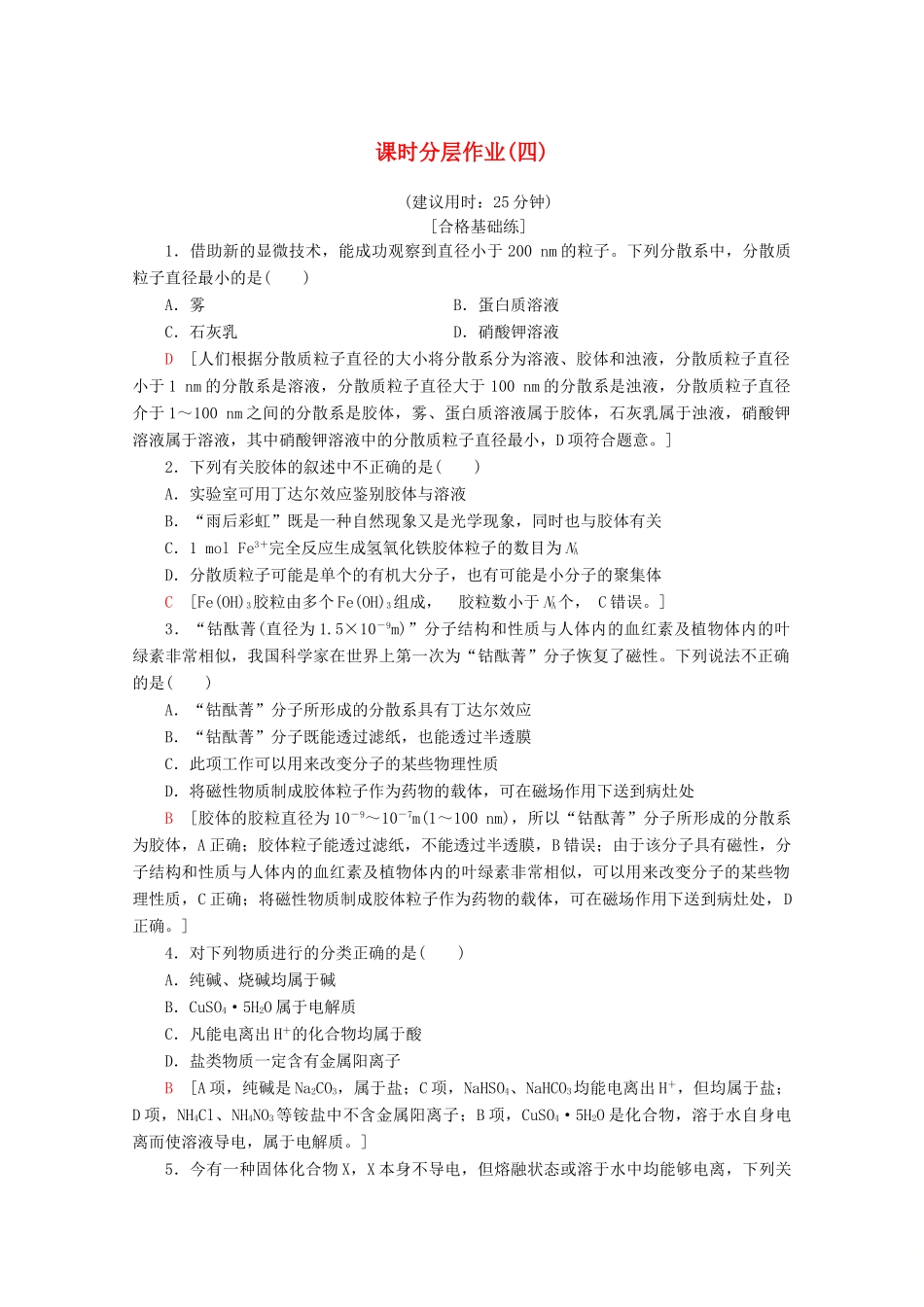 高中化学 课时分层作业4 物质的分散系（含解析）苏教版必修1-苏教版高一必修1化学试题_第1页