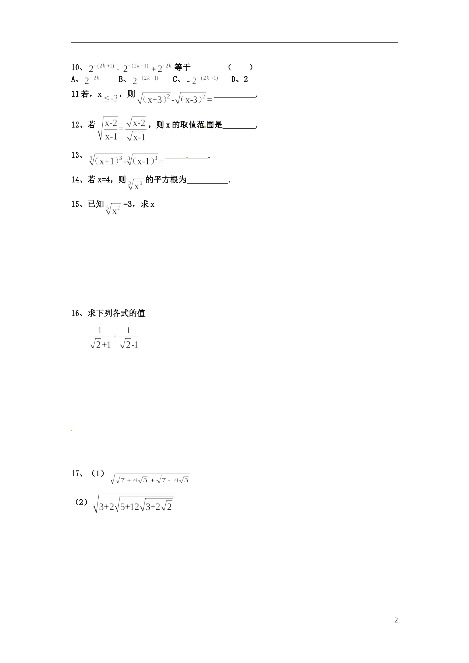 河北省衡水中学高中数学 2.1.1指数与指数幂的运算（第一课时）强化作业 新人教A版必修1_第2页
