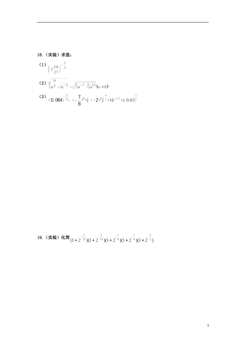 河北省衡水中学高中数学 2.1.1指数与指数幂的运算（第一课时）强化作业 新人教A版必修1_第3页
