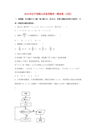辽宁省鞍山市高三数学一模试卷 文（含解析）-人教版高三全册数学试题
