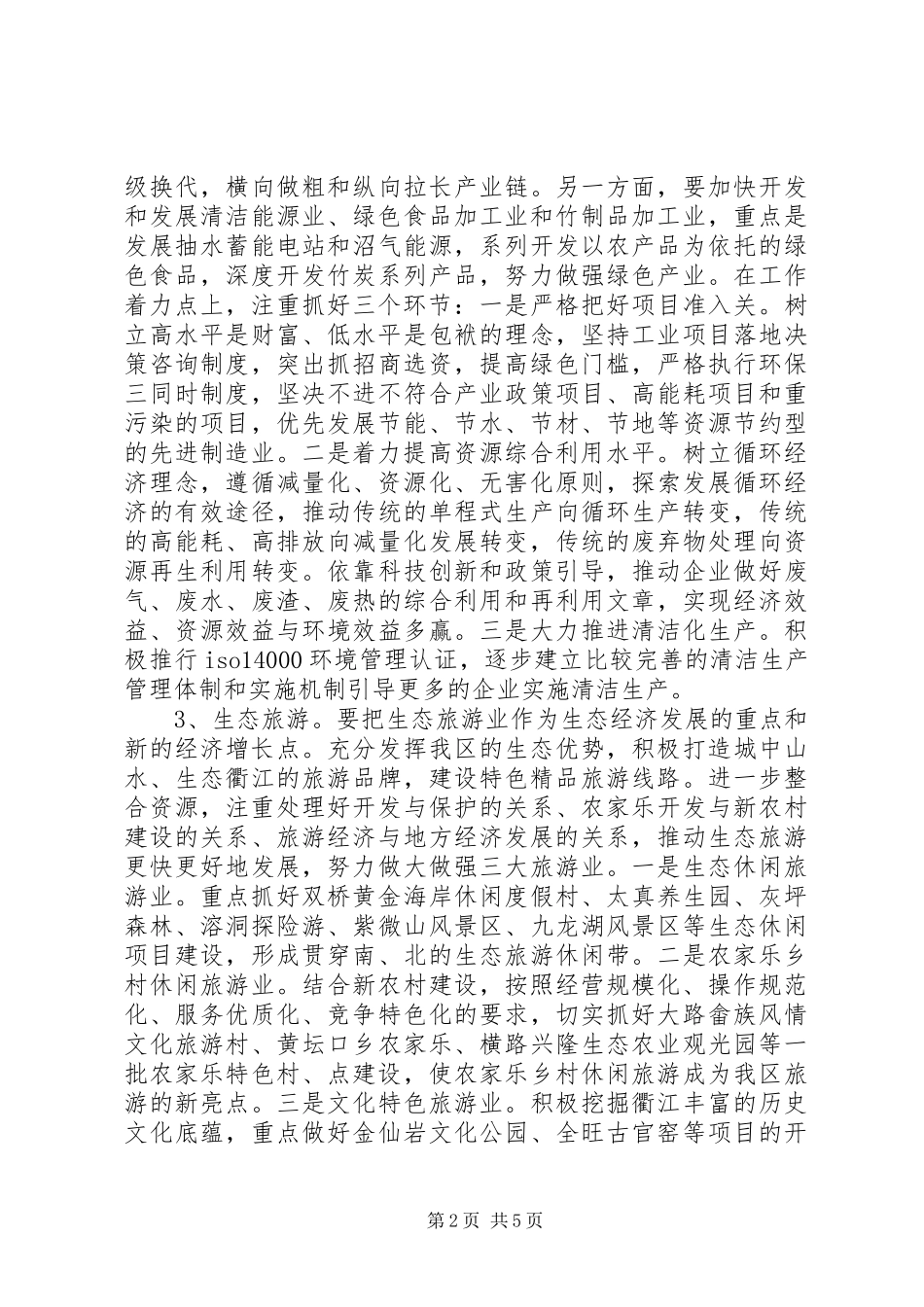 生态环保工作会议讲话发言稿_第2页