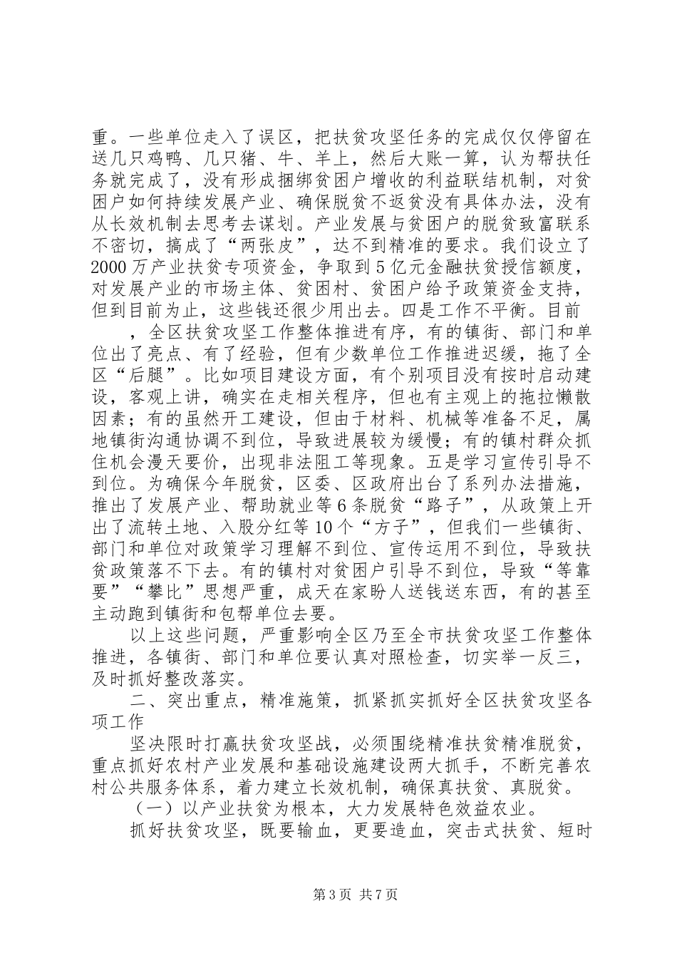 副区长在全区精准扶贫工作推进会讲话发言稿_第3页