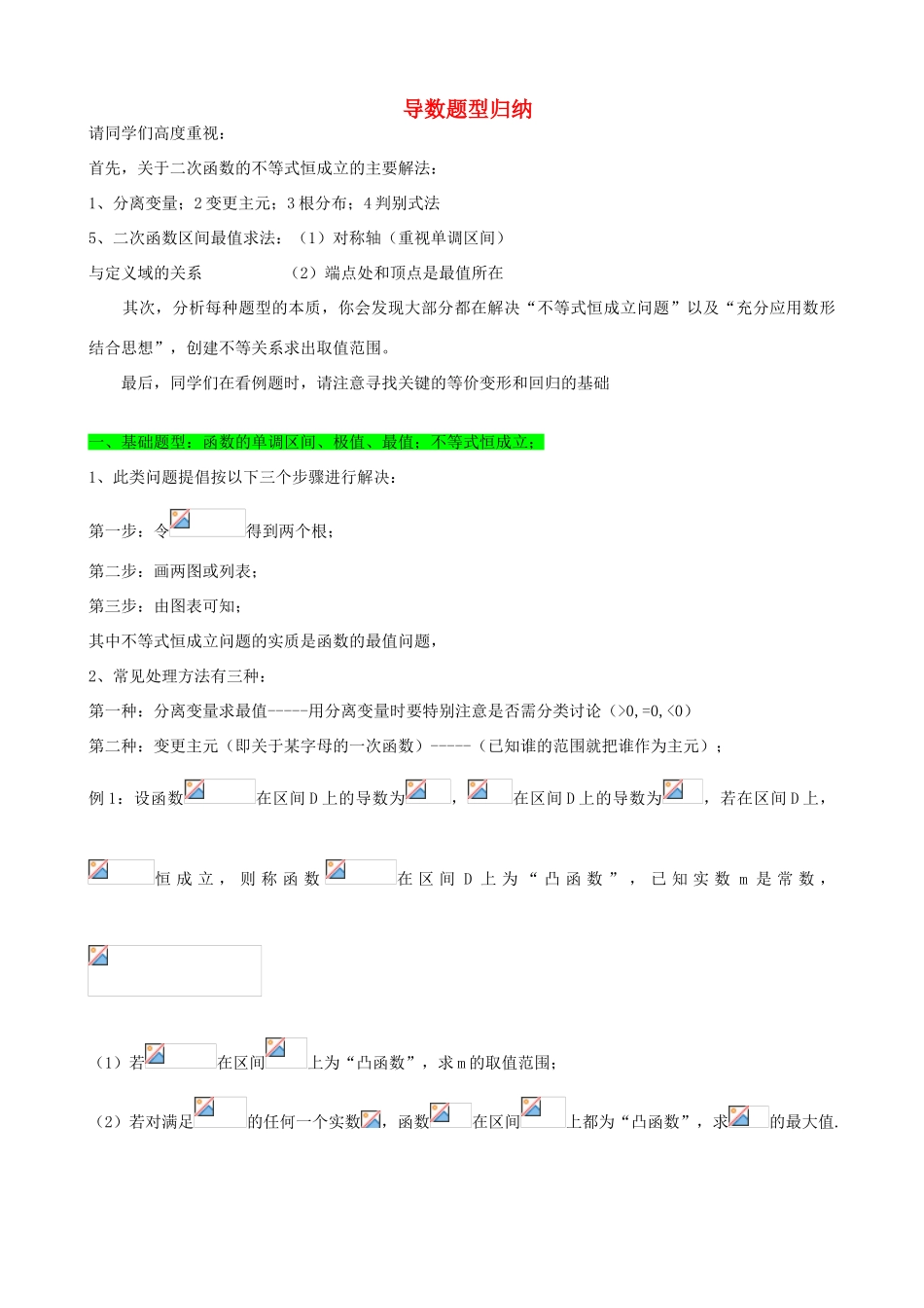 高考数学专题复习 导数题型归纳-人教版高三全册数学试题_第1页