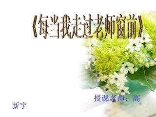 《每当我走过老师窗前》课件