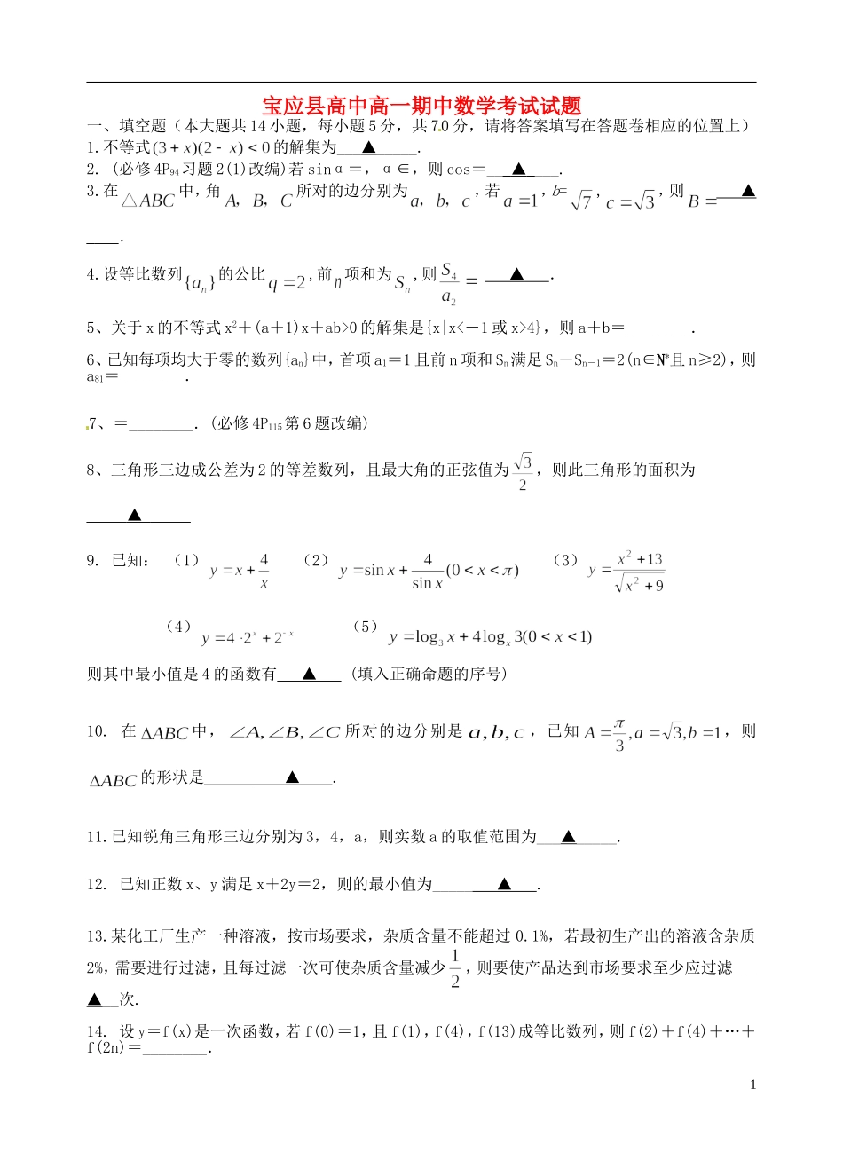 江苏省宝应县高一数学下学期期中调研联合考试试题-人教版高一全册数学试题_第1页