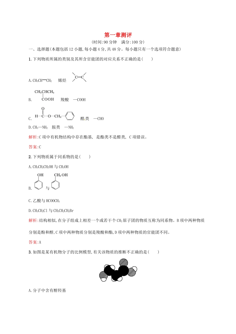 高中化学 第1章 认识有机化合物章末测评 新人教版选修5-新人教版高二选修5化学试题_第1页