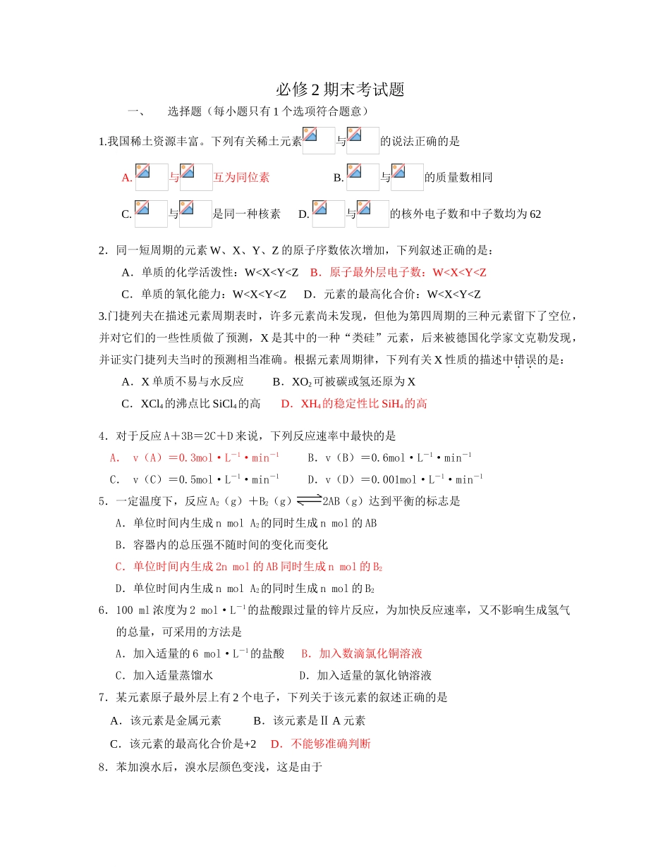高一化学新教材期末测试题人教版必修2_第1页