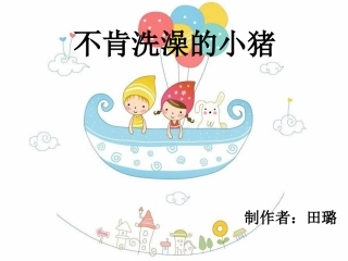 不肯洗澡的小猪