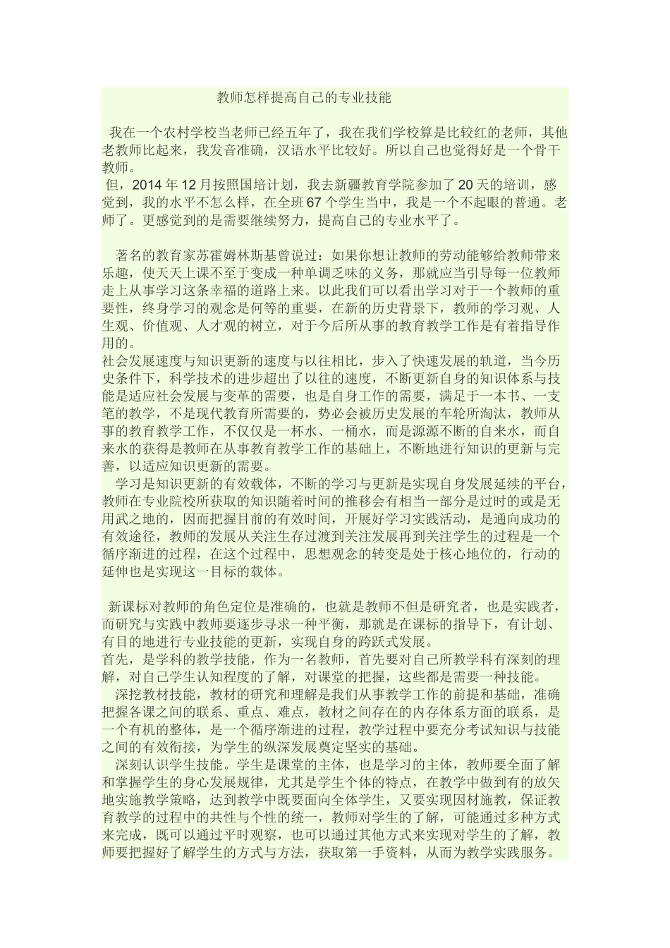 教师怎样提高自己的专业技能心得体会_第1页