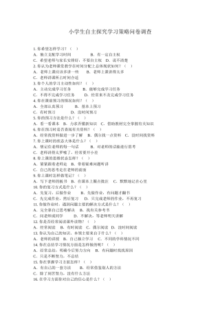 小学生自主学习问卷调查