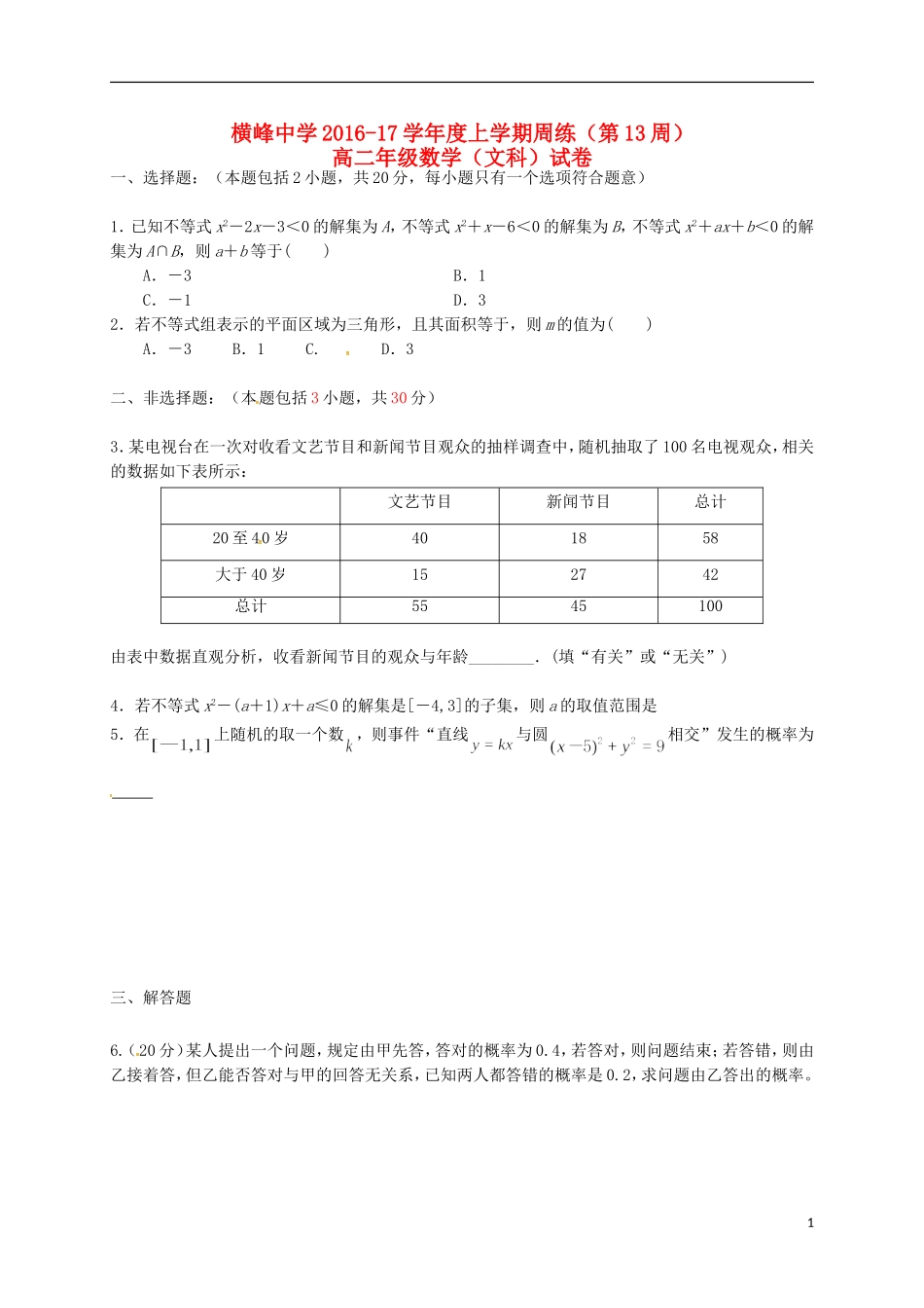 高二数学上学期第13周周练试题-人教版高二全册数学试题_第1页