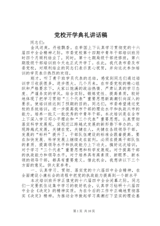 党校开学典礼讲话发言稿