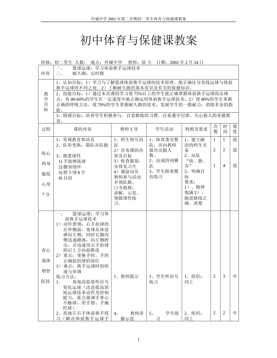 初二男生体育与健康教案集 (2)_第1页