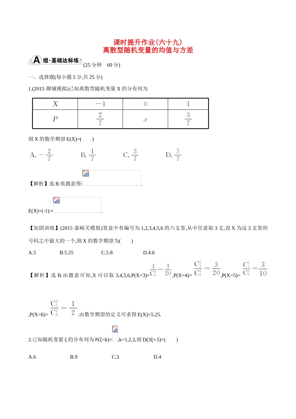 （全国通用）高考数学 10.9 离散型随机变量的均值与方差练习-人教版高三全册数学试题_第1页