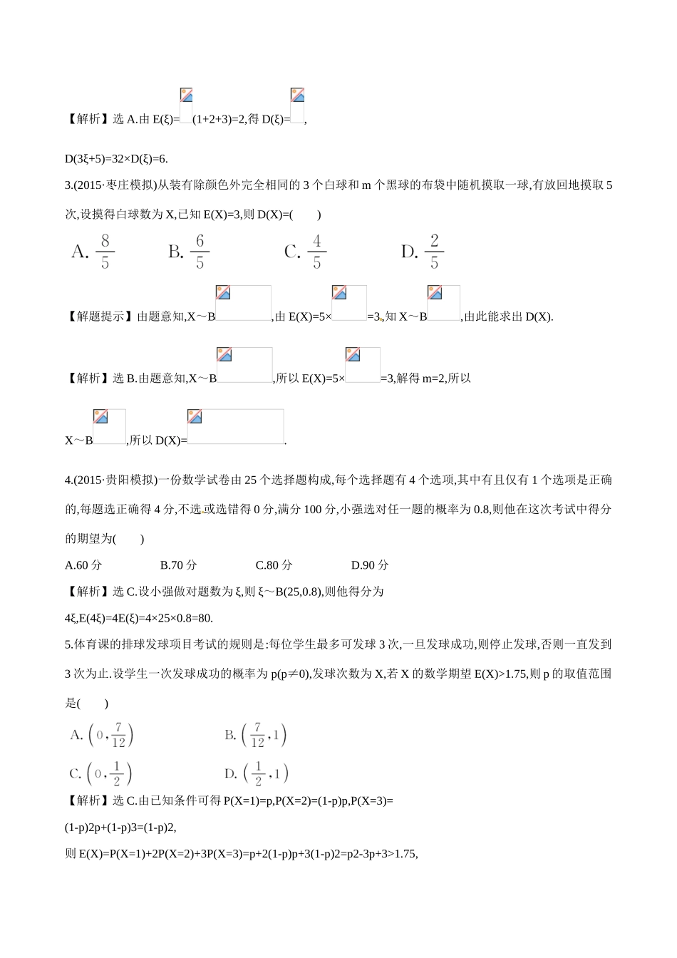 （全国通用）高考数学 10.9 离散型随机变量的均值与方差练习-人教版高三全册数学试题_第2页