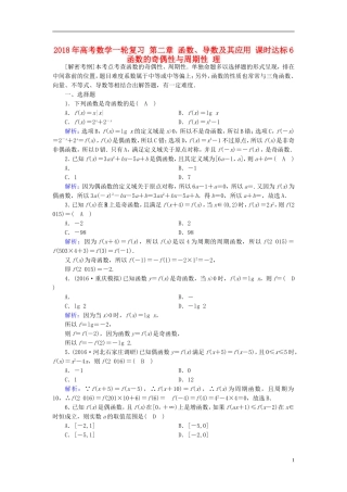 高考数学一轮复习 第二章 函数、导数及其应用 课时达标6 函数的奇偶性与周期性 理-人教版高三全册数学试题