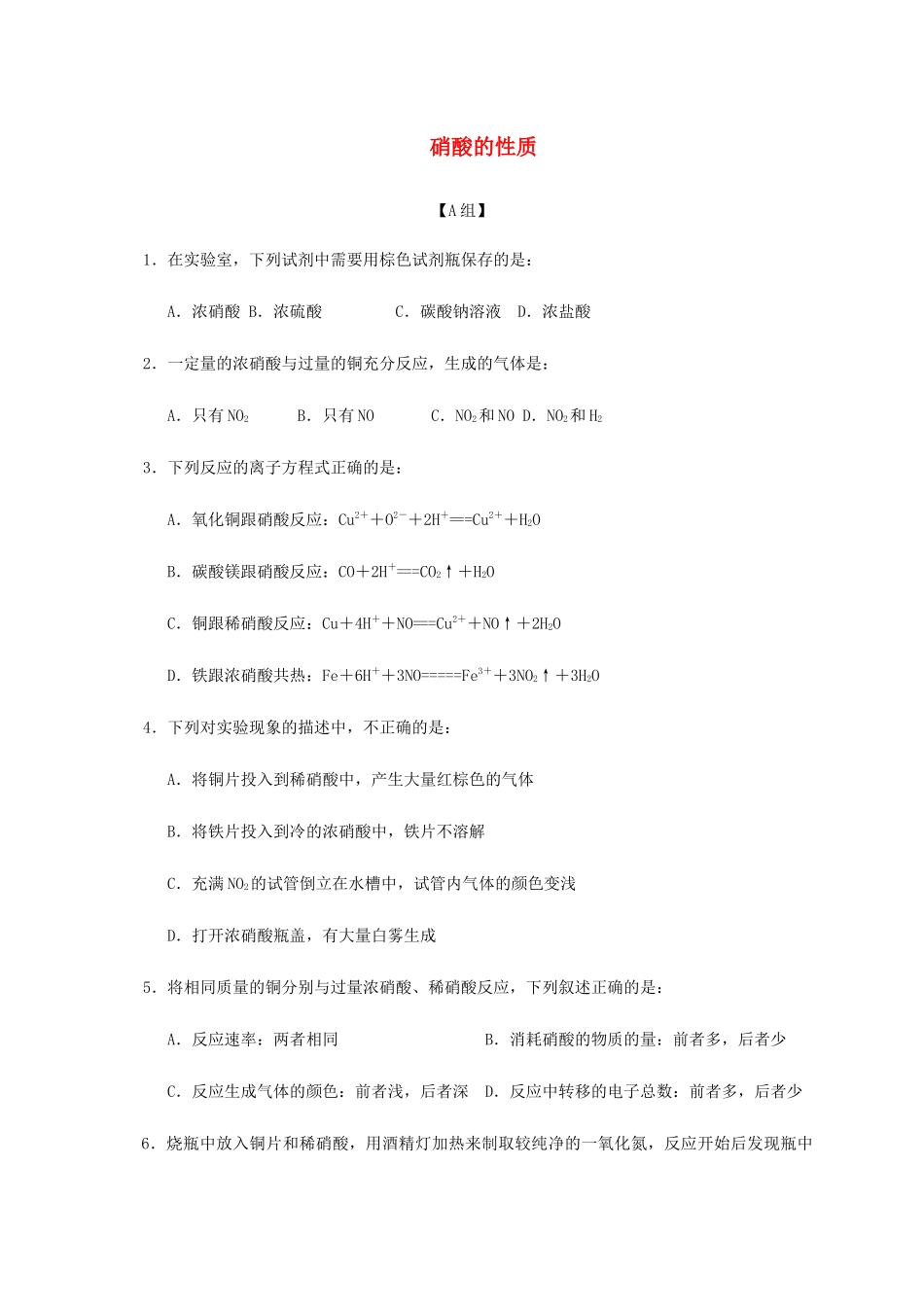 高中化学 4-2（课时38）硝酸的性质课时练（无答案）苏教版必修1-苏教版高一必修1化学试题_第1页