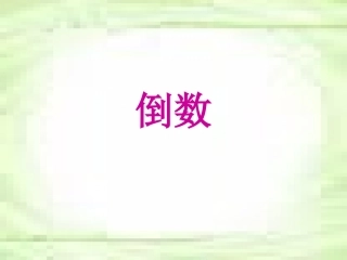 新五年下数学《倒数》