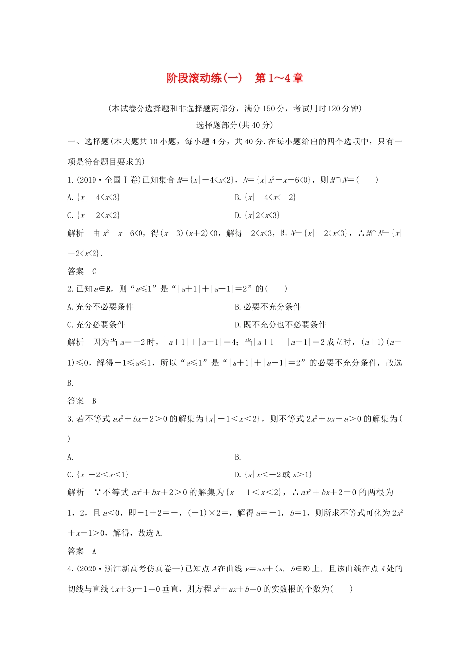 浙江省高考数学一轮复习 第四章 导数及其应用 阶段滚动练（一）第1～4章（含解析）-人教版高三全册数学试题_第1页