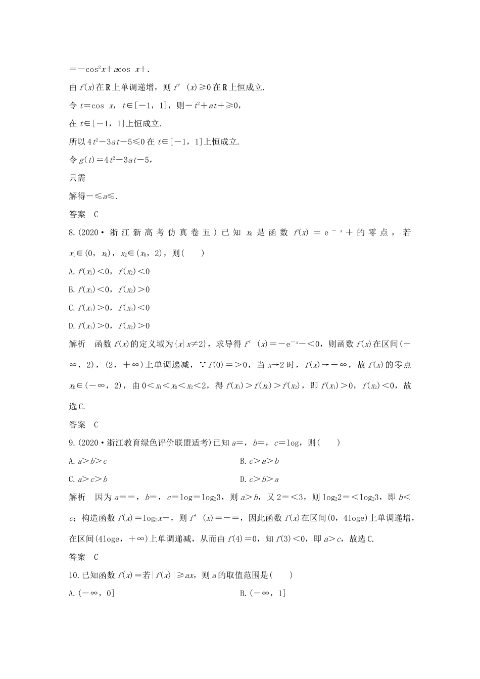 浙江省高考数学一轮复习 第四章 导数及其应用 阶段滚动练（一）第1～4章（含解析）-人教版高三全册数学试题_第3页