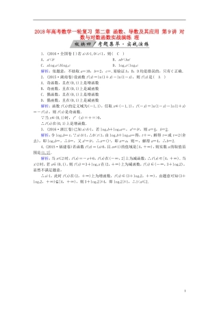 高考数学一轮复习 第二章 函数、导数及其应用 第9讲 对数与对数函数实战演练 理-人教版高三全册数学试题