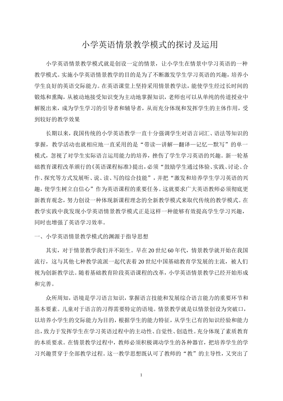 小学英语情景教学模式的探讨及运用_第1页