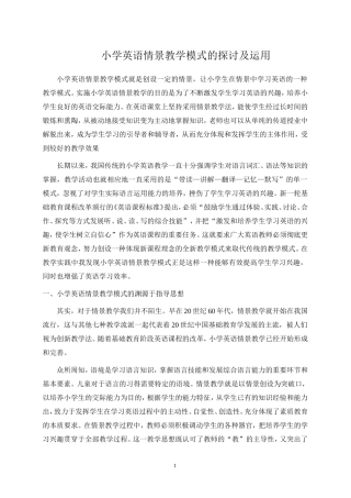 小学英语情景教学模式的探讨及运用