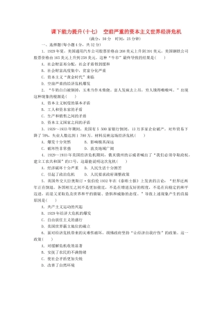 高中历史 课下能力提升（十七）空前严重的资本主义世界经济危机（含解析）新人教版必修2-新人教版高一必修2历史试题