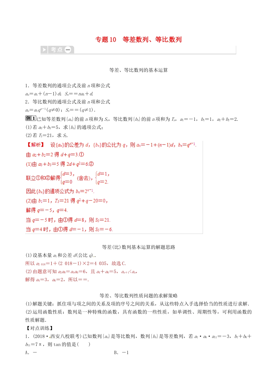 高考数学三轮冲刺 专题10 等差数列、等比数列专项讲解与训练-人教版高三全册数学试题_第1页