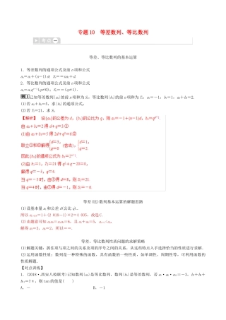 高考数学三轮冲刺 专题10 等差数列、等比数列专项讲解与训练-人教版高三全册数学试题