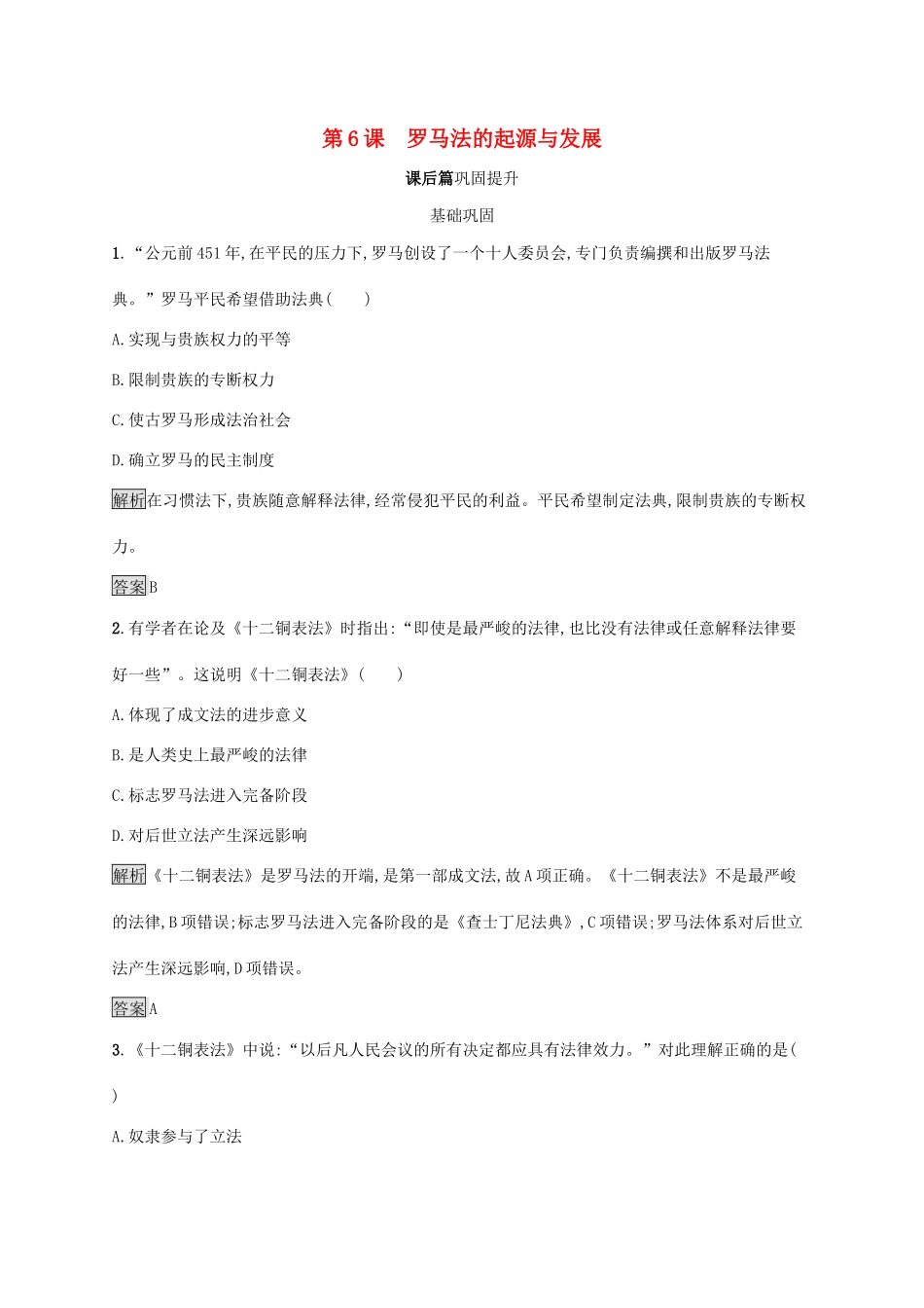 高中历史 第二单元 古代希腊罗马的政治制度 第6课 罗马法的起源与发展课后练习 新人教版必修1-新人教版高一必修1历史试题_第1页