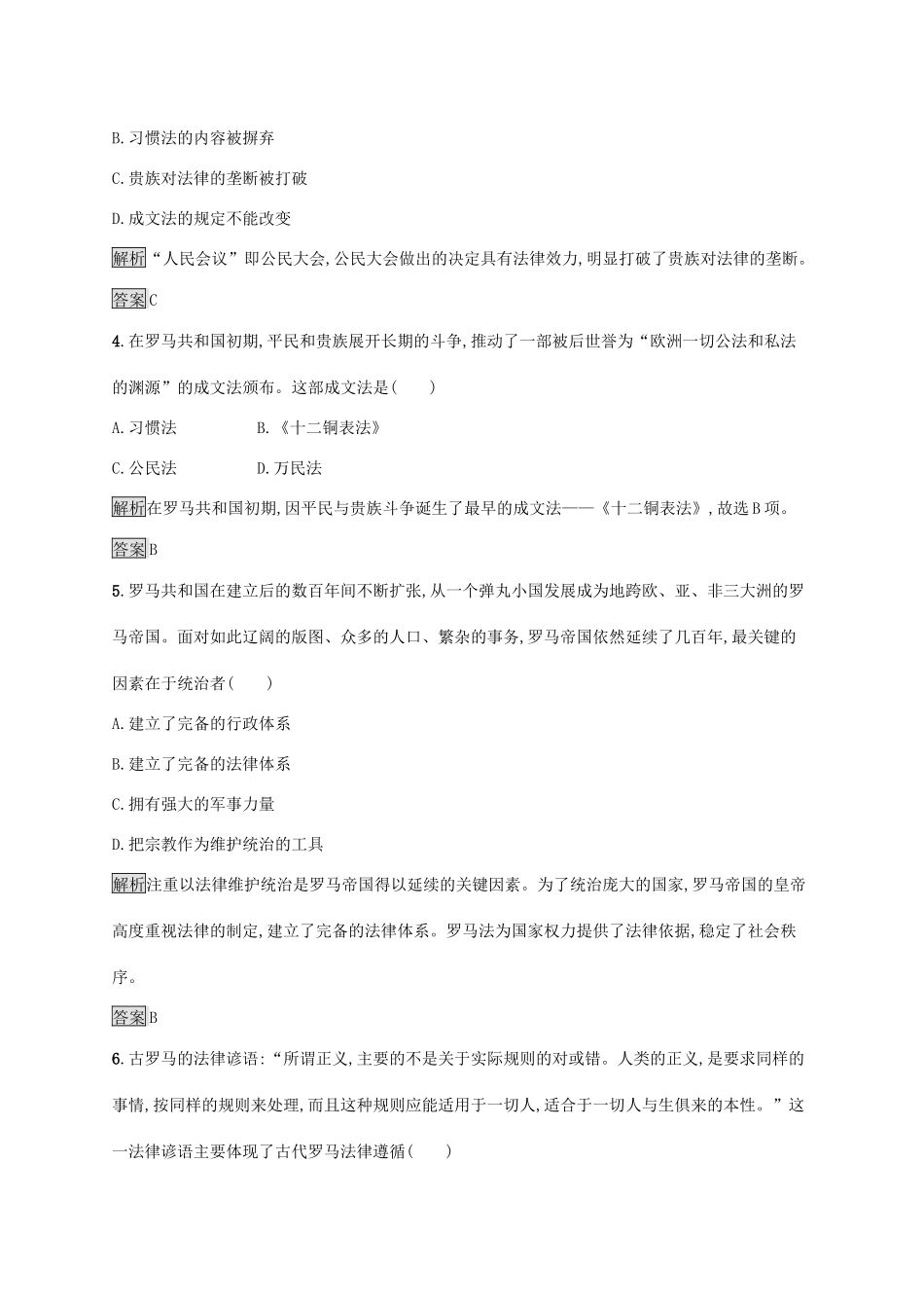 高中历史 第二单元 古代希腊罗马的政治制度 第6课 罗马法的起源与发展课后练习 新人教版必修1-新人教版高一必修1历史试题_第2页