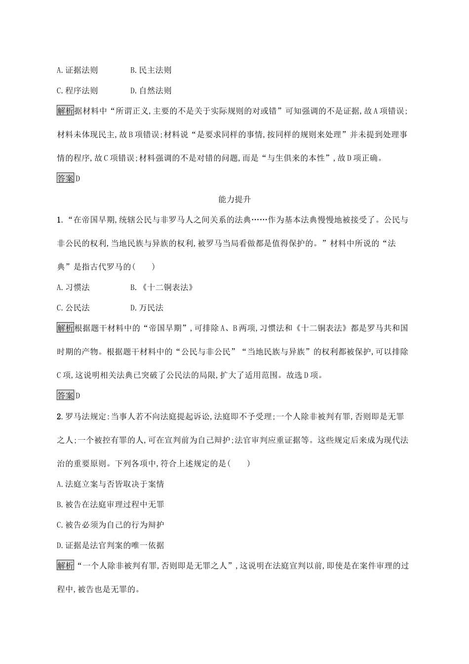 高中历史 第二单元 古代希腊罗马的政治制度 第6课 罗马法的起源与发展课后练习 新人教版必修1-新人教版高一必修1历史试题_第3页
