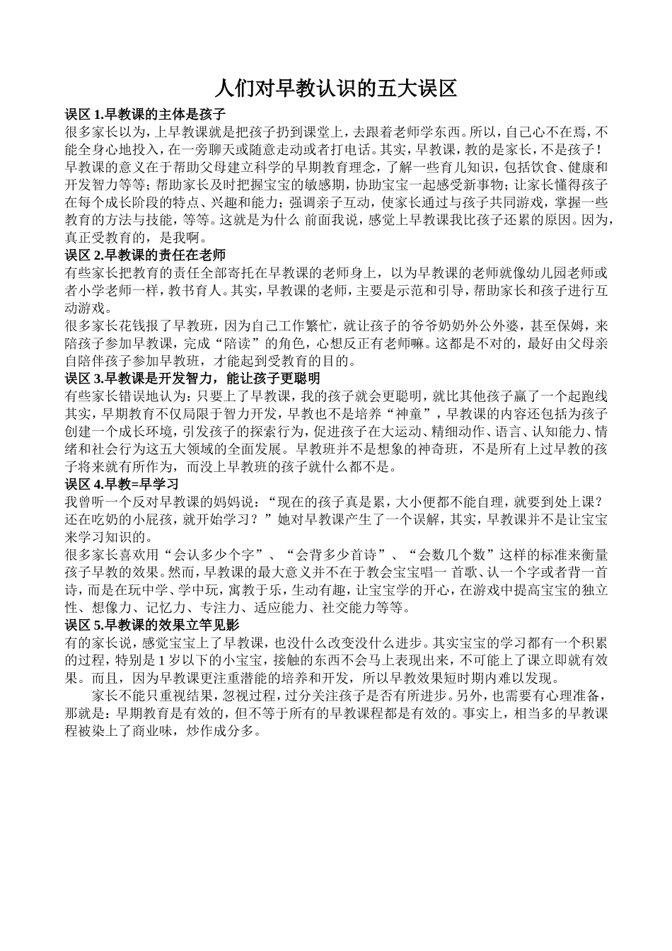 人们对早教认识的五大误区_第1页