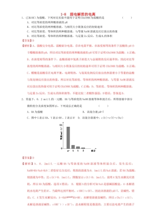 北京市高三化学 1.8 弱电解质的电离课时练习（含解析）-人教版高三全册化学试题