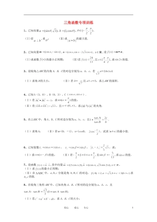 高考数学 三角函数专项训练 苏科版