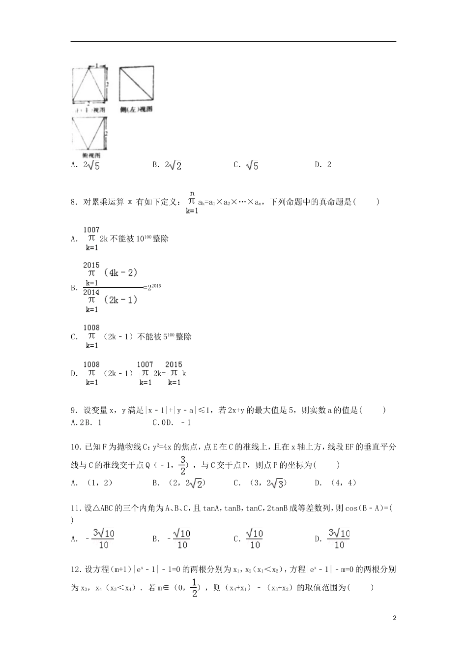 山西省吕梁市高三数学上学期第一次模拟试卷 理（含解析）-人教版高三全册数学试题_第2页