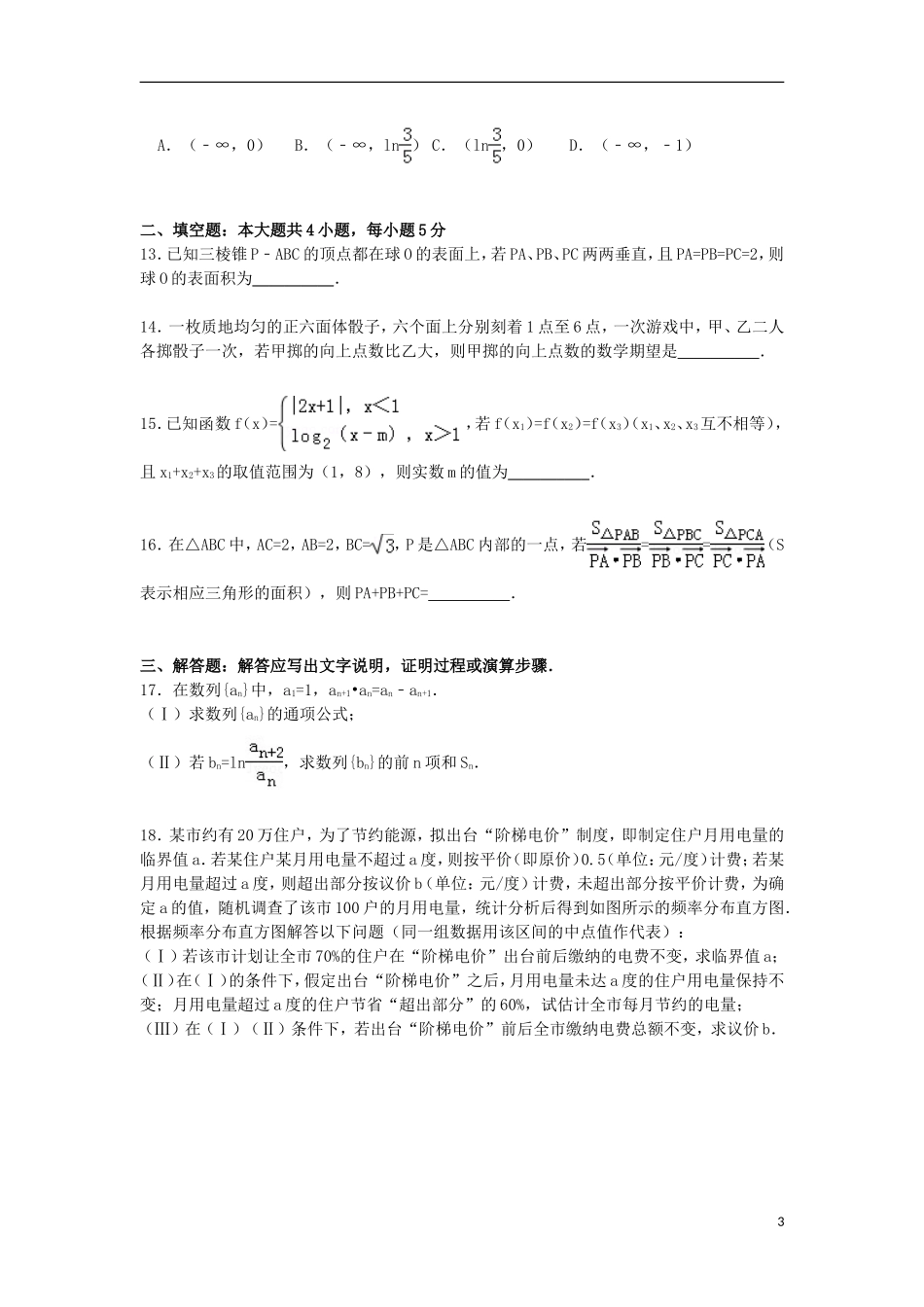 山西省吕梁市高三数学上学期第一次模拟试卷 理（含解析）-人教版高三全册数学试题_第3页