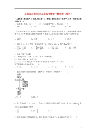 山西省吕梁市高三数学上学期第一次模拟试卷 理（含解析）-人教版高三全册数学试题