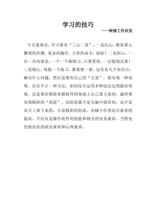 学习的技巧+郑莹+中江县御河中学校