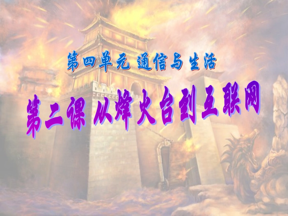 从烽火台到互联网_第1页