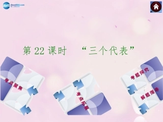 【中考复习方案】2015中考政治总复习第22课时“三个代表”课件教科版