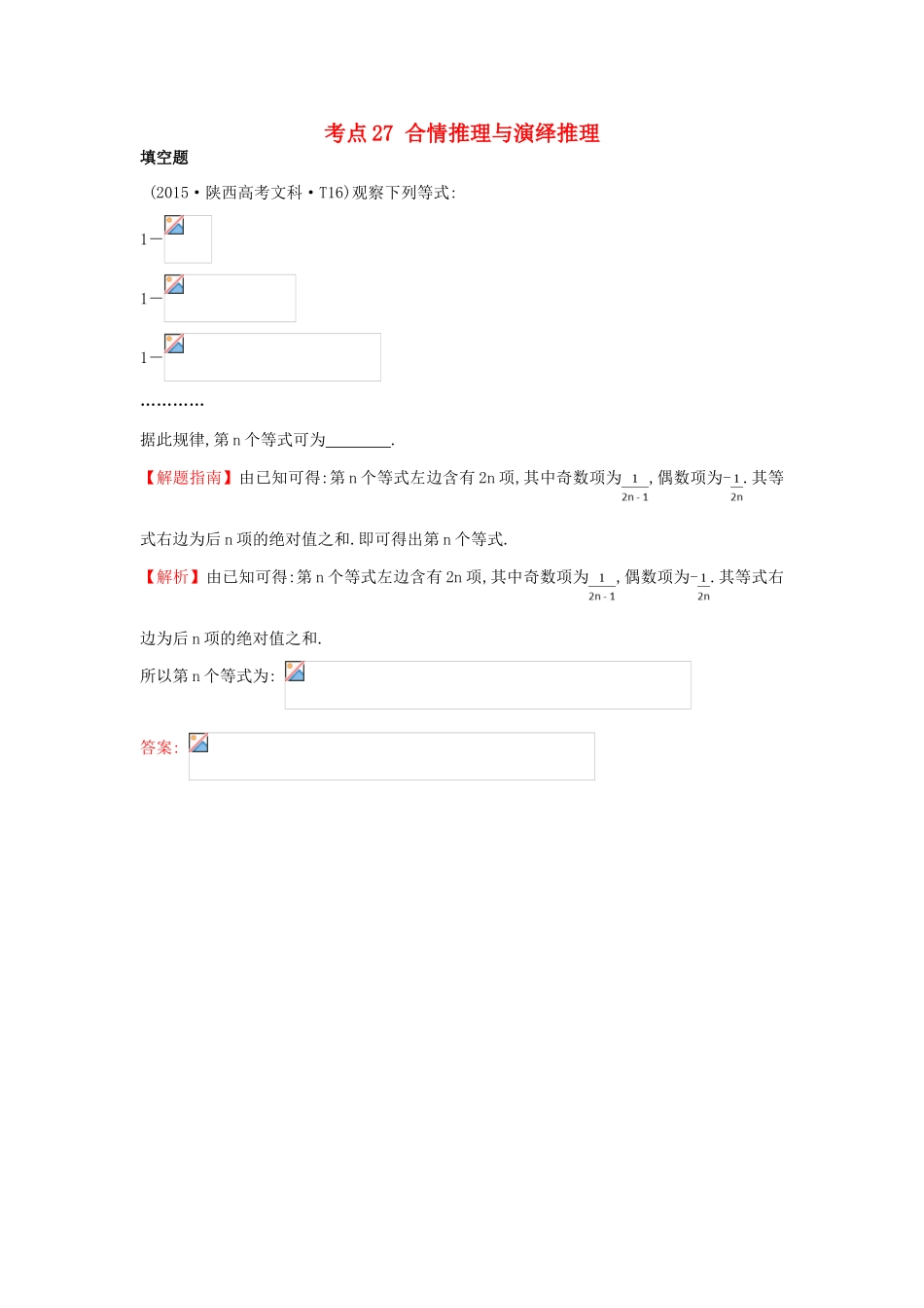 高中数学 考点27 合情推理与演绎推理（含高考试题）新人教A版-新人教A版高三全册数学试题_第1页