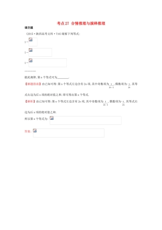 高中数学 考点27 合情推理与演绎推理（含高考试题）新人教A版-新人教A版高三全册数学试题