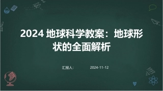 2024地球科学教案：地球形状的全面解析
