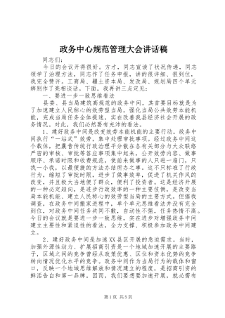 政务中心规范管理大会讲话发言稿