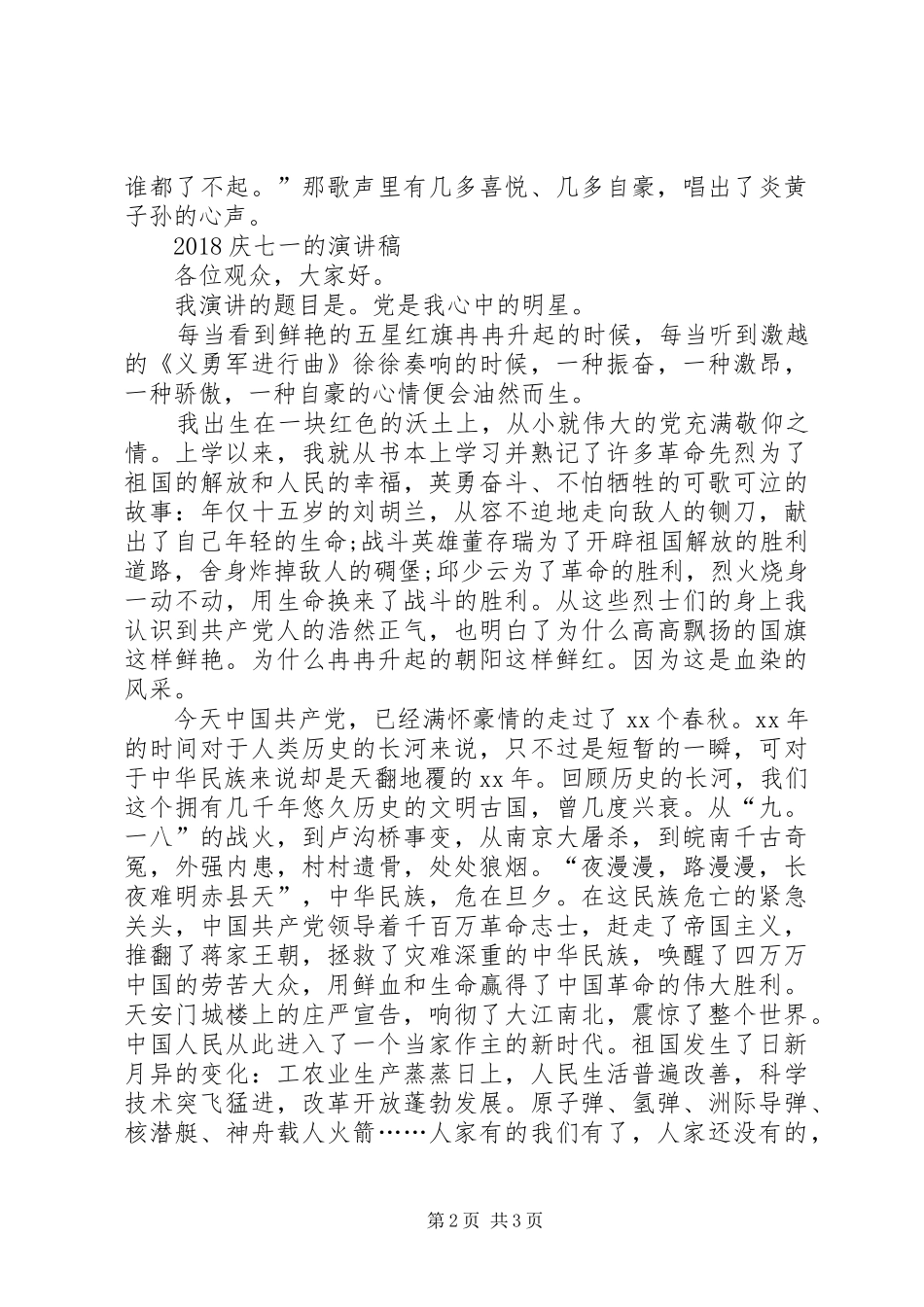 XX年庆七一演讲稿与XX年庆七一讲话发言稿_第2页