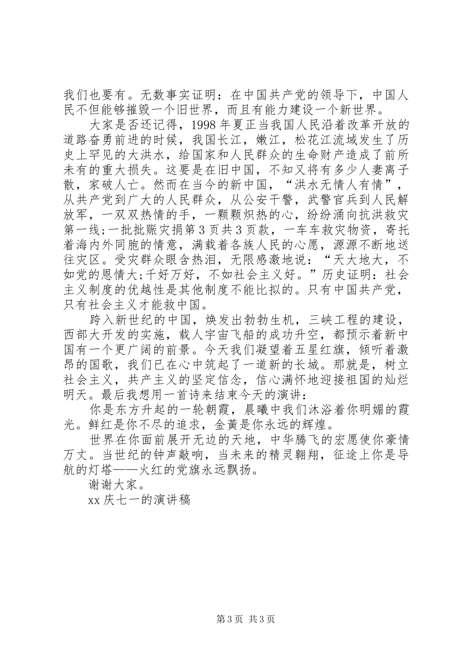 XX年庆七一演讲稿与XX年庆七一讲话发言稿_第3页