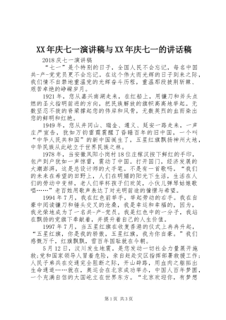 XX年庆七一演讲稿与XX年庆七一讲话发言稿
